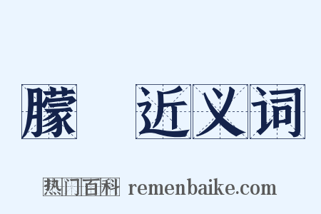 朦朣近义词是什么意思的图片